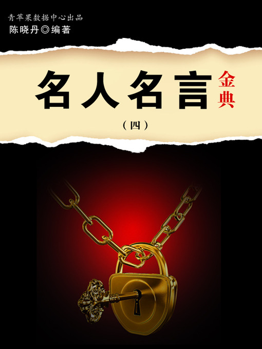 Title details for 名人名言金典4 by 陈晓丹 - Available